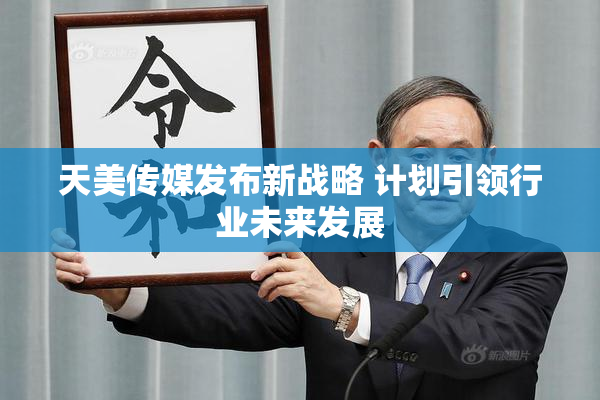 天美传媒发布新战略 计划引领行业未来发展