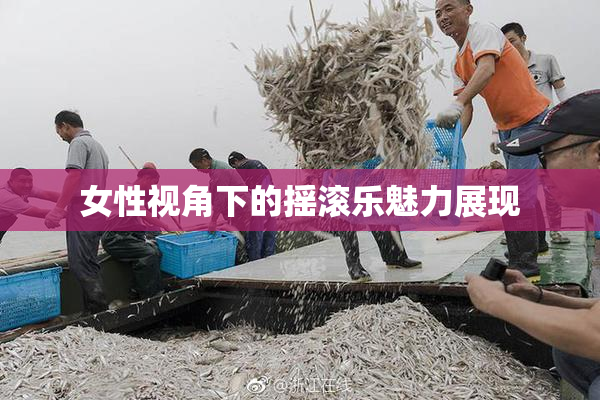 女性视角下的摇滚乐魅力展现