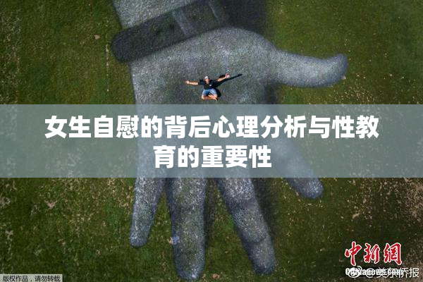 女生自慰的背后心理分析与性教育的重要性
