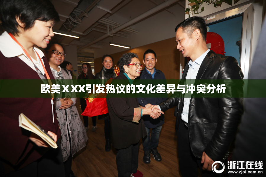 欧美ⅩXX引发热议的文化差异与冲突分析