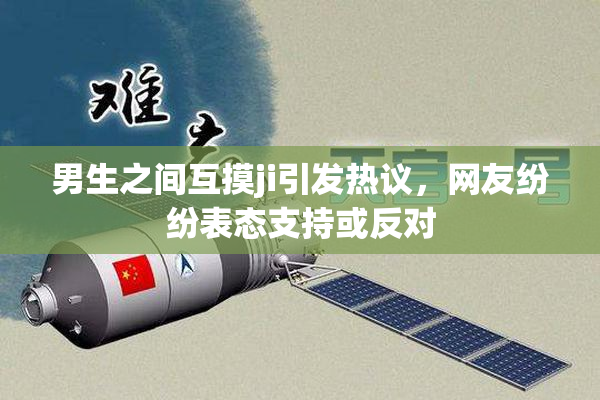 男生之间互摸ji引发热议，网友纷纷表态支持或反对