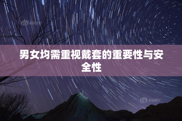 男女均需重视戴套的重要性与安全性