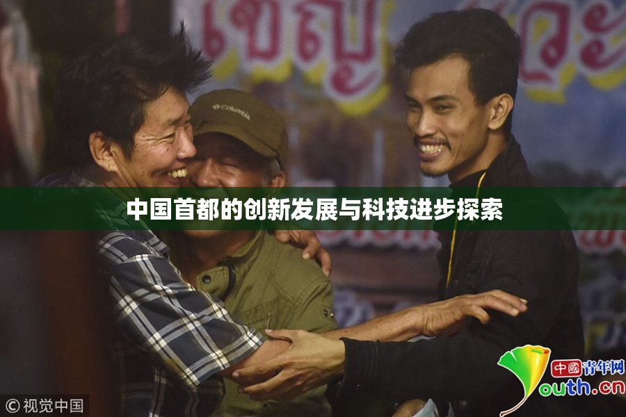 中国首都的创新发展与科技进步探索