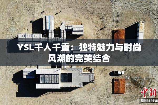 YSL千人千重：独特魅力与时尚风潮的完美结合