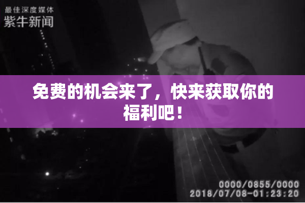 免费的机会来了，快来获取你的福利吧！