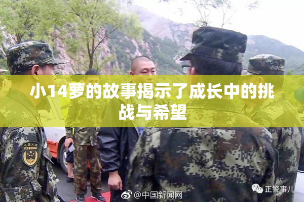 小14萝的故事揭示了成长中的挑战与希望