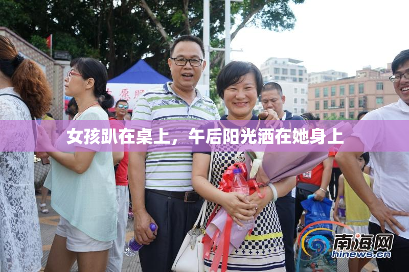 女孩趴在桌上，午后阳光洒在她身上