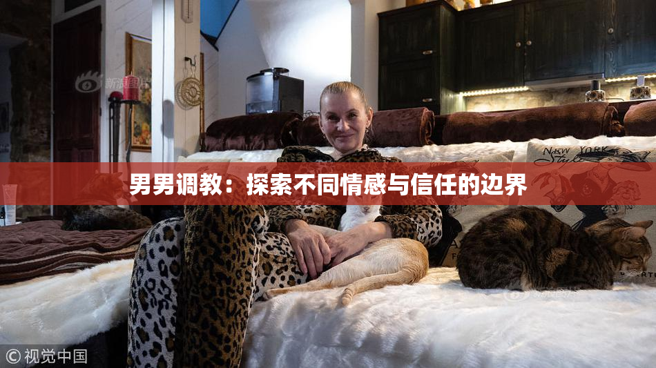 男男调教：探索不同情感与信任的边界