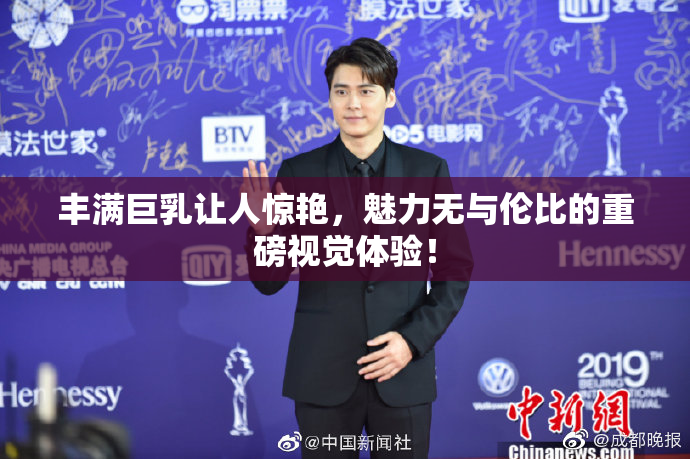 丰满巨乳让人惊艳，魅力无与伦比的重磅视觉体验！