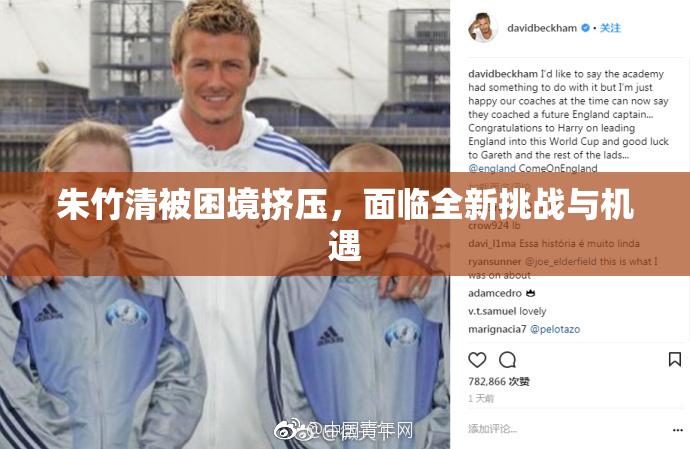 朱竹清被困境挤压，面临全新挑战与机遇
