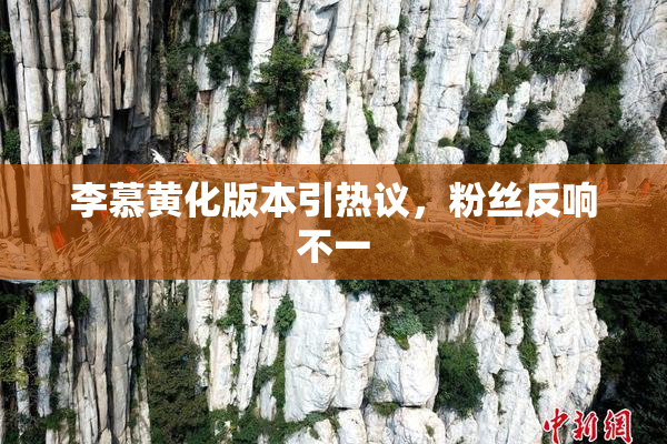 李慕黄化版本引热议，粉丝反响不一