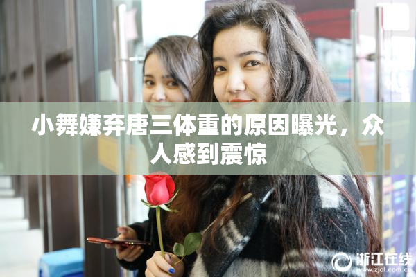 小舞嫌弃唐三体重的原因曝光，众人感到震惊