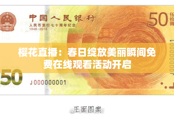 樱花直播：春日绽放美丽瞬间免费在线观看活动开启