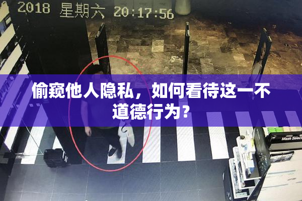 偷窥他人隐私，如何看待这一不道德行为？