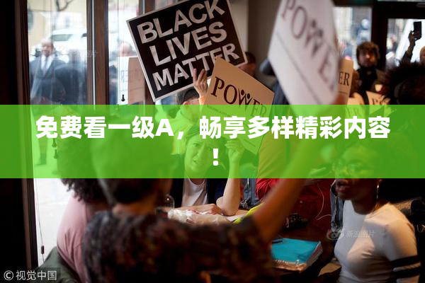 免费看一级A，畅享多样精彩内容！