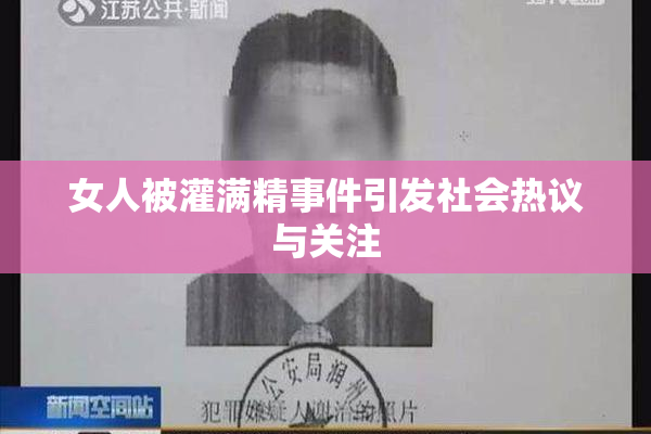 女人被灌满精事件引发社会热议与关注