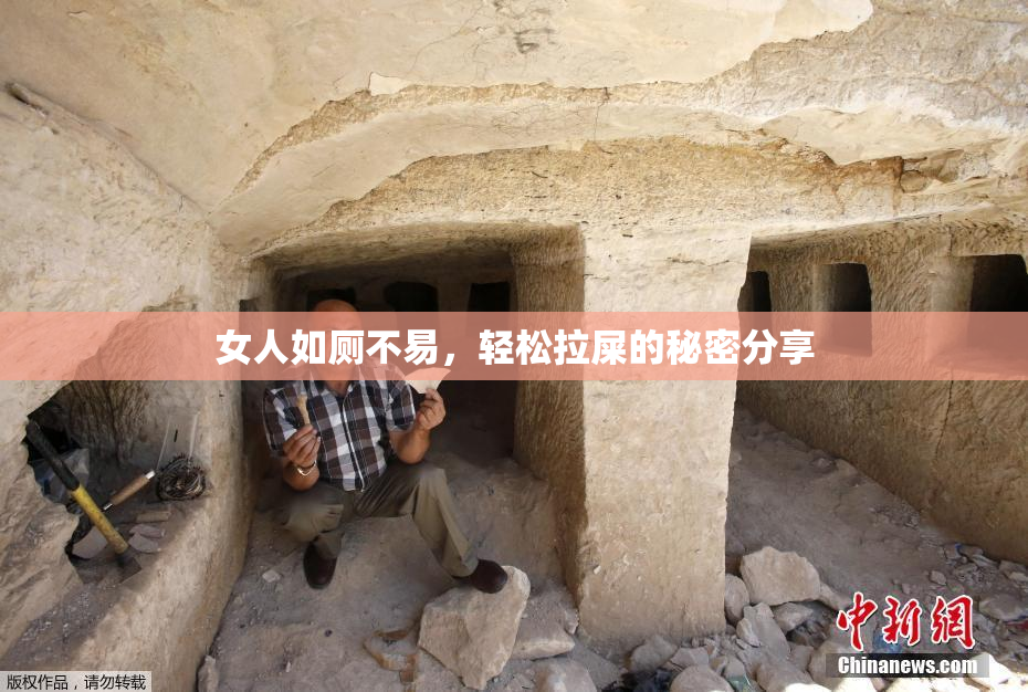女人如厕不易，轻松拉屎的秘密分享
