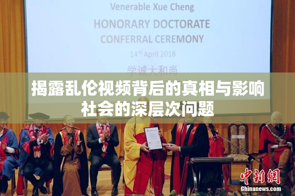 揭露乱伦视频背后的真相与影响社会的深层次问题