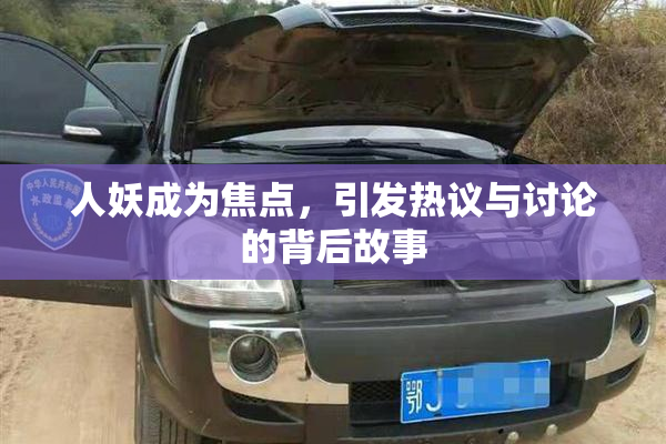 人妖成为焦点，引发热议与讨论的背后故事