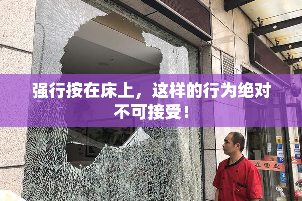 强行按在床上，这样的行为绝对不可接受！
