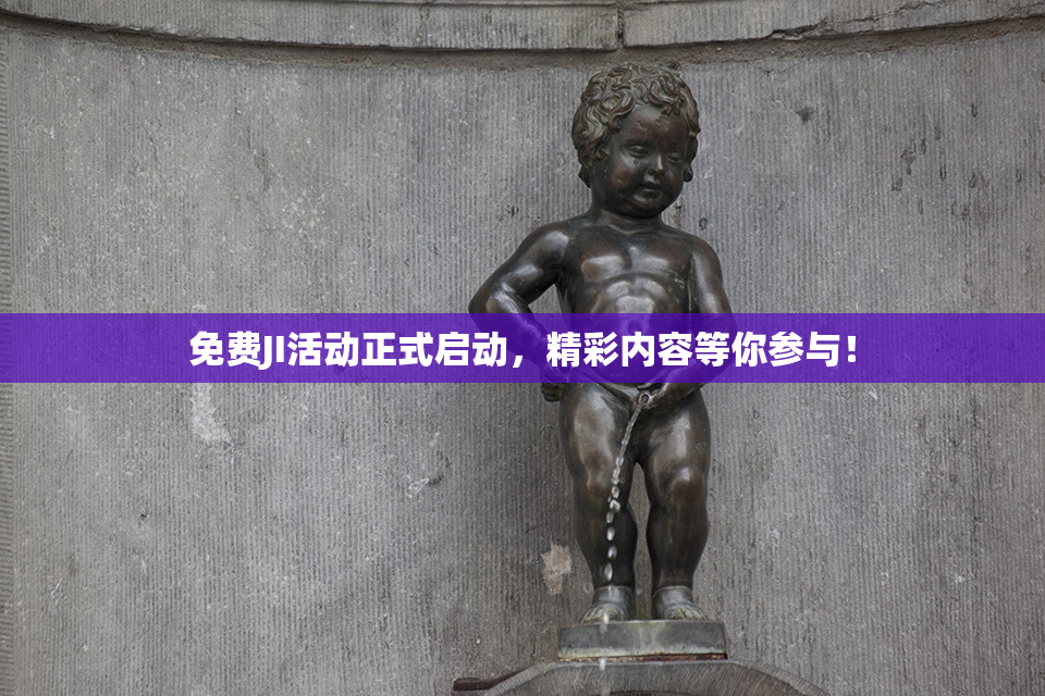 免费JI活动正式启动，精彩内容等你参与！