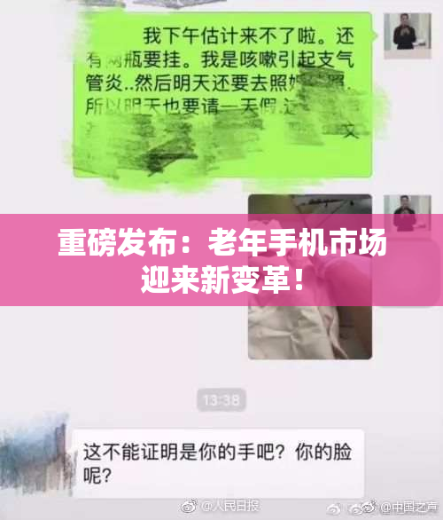 重磅发布：老年手机市场迎来新变革！