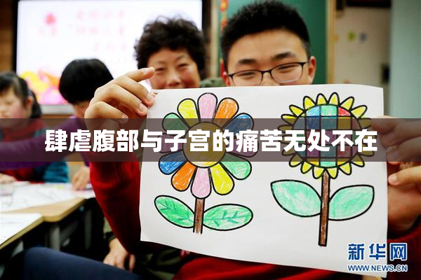 肆虐腹部与子宫的痛苦无处不在