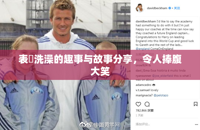 表妺洗澡的趣事与故事分享，令人捧腹大笑