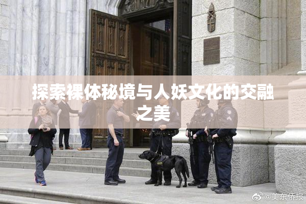 探索裸体秘境与人妖文化的交融之美