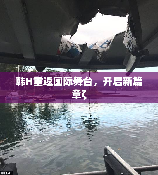 韩H重返国际舞台，开启新篇章ζ