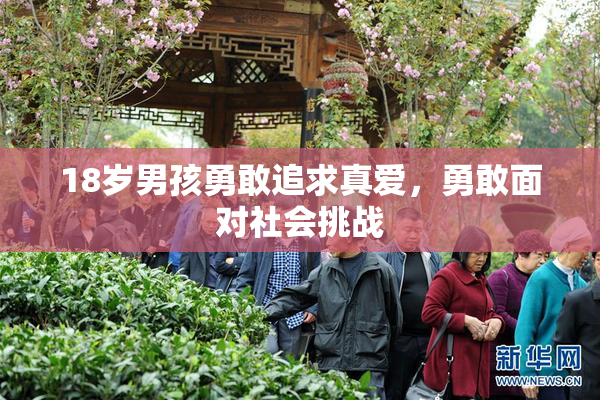 18岁男孩勇敢追求真爱，勇敢面对社会挑战