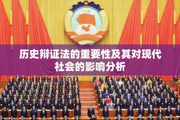历史辩证法的重要性及其对现代社会的影响分析