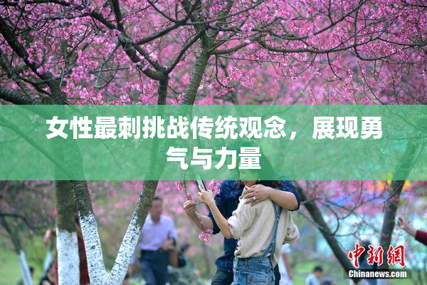 女性最刺挑战传统观念，展现勇气与力量
