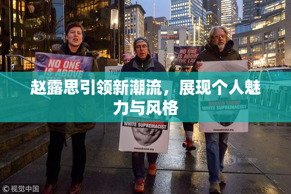 赵露思引领新潮流，展现个人魅力与风格