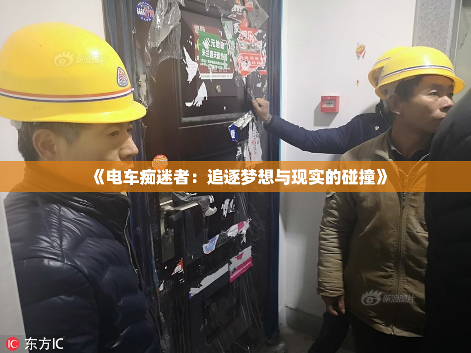 《电车痴迷者：追逐梦想与现实的碰撞》