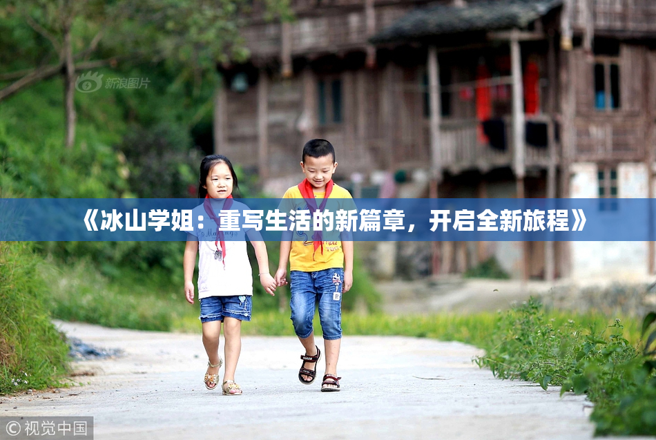 《冰山学姐：重写生活的新篇章，开启全新旅程》