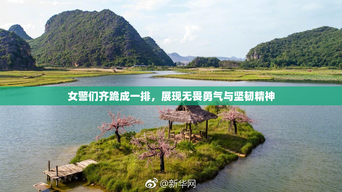 女警们齐跪成一排，展现无畏勇气与坚韧精神