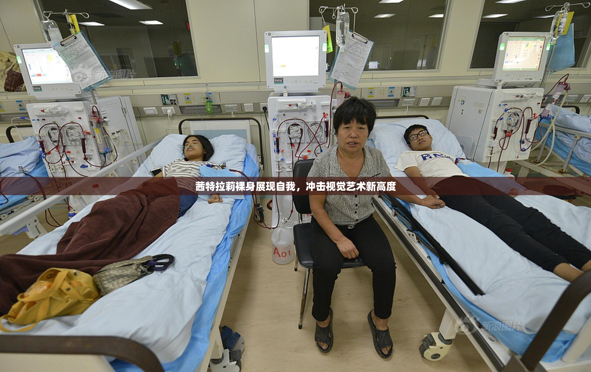 茜特拉莉裸身展现自我，冲击视觉艺术新高度