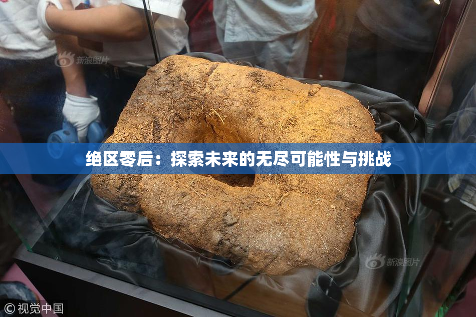 绝区零后：探索未来的无尽可能性与挑战