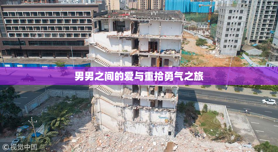 男男之间的爱与重拾勇气之旅