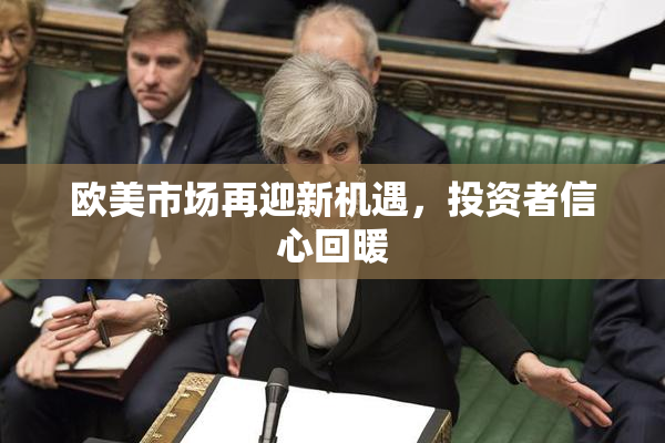 欧美市场再迎新机遇，投资者信心回暖