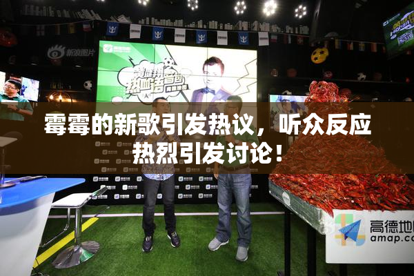 霉霉的新歌引发热议，听众反应热烈引发讨论！