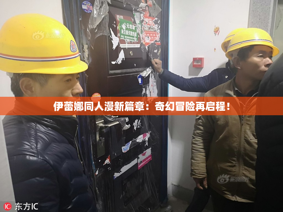 伊蕾娜同人漫新篇章：奇幻冒险再启程！