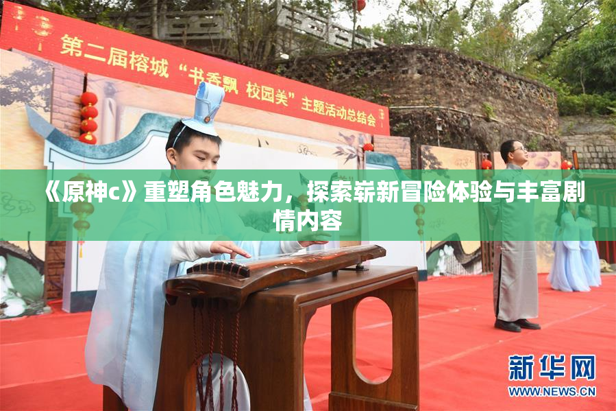 《原神c》重塑角色魅力,探索崭新冒险体验与丰富剧情内容 《原神c》重塑角色魅力,探索崭新冒险体验与丰富剧情内容