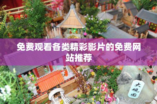 免费观看各类精彩影片的免费网站推荐