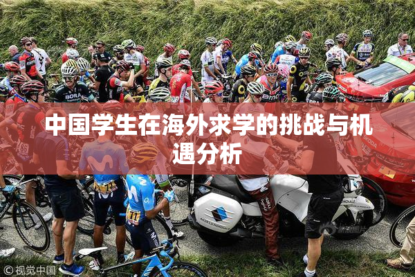 中国学生在海外求学的挑战与机遇分析