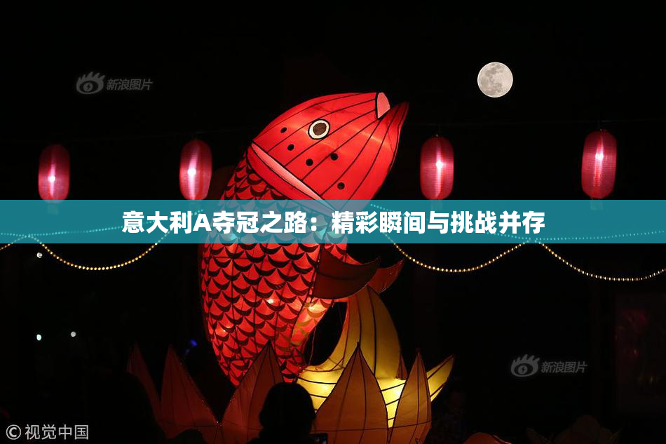 意大利A夺冠之路：精彩瞬间与挑战并存