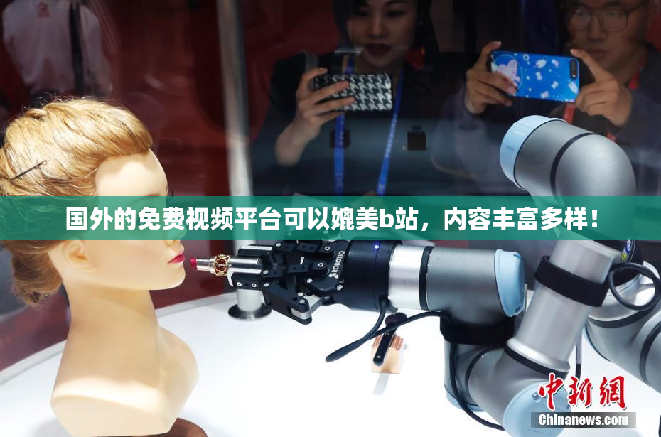 国外的免费视频平台可以媲美b站，内容丰富多样！