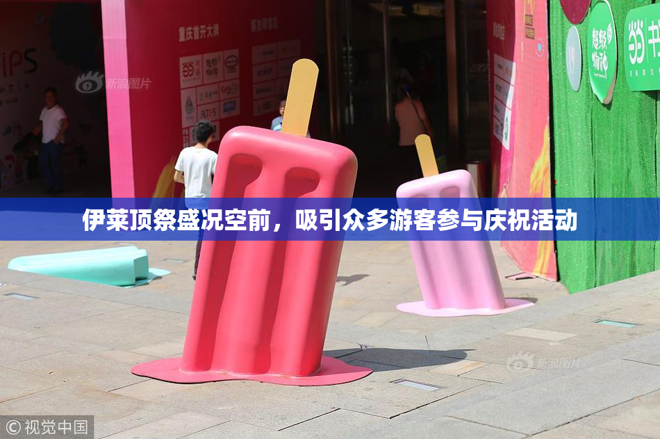 伊莱顶祭盛况空前，吸引众多游客参与庆祝活动