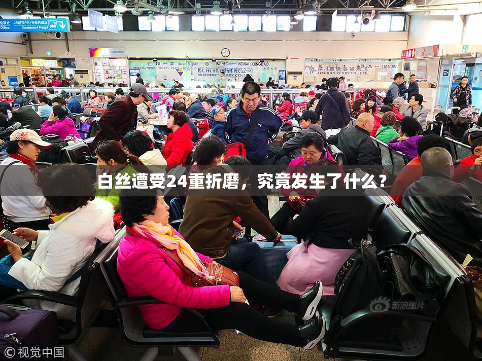 白丝遭受24重折磨，究竟发生了什么？